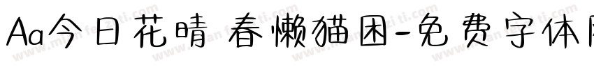 Aa今日花晴 春懒猫困字体转换